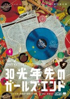 30光年先のガールズエンド