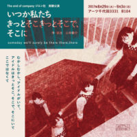 いつか私たちきっとそこきっとそこで、そこに