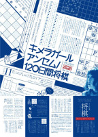 キメラガール アンセム／120日間将棋