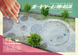 ボードゲームと種の起源