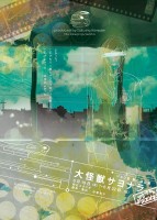 大怪獣サヨナラ